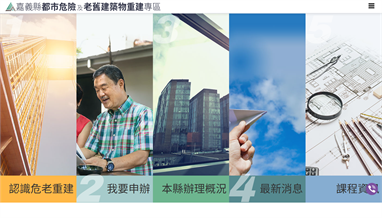 嘉義縣都市危險及老舊建築物重建專區首頁截圖